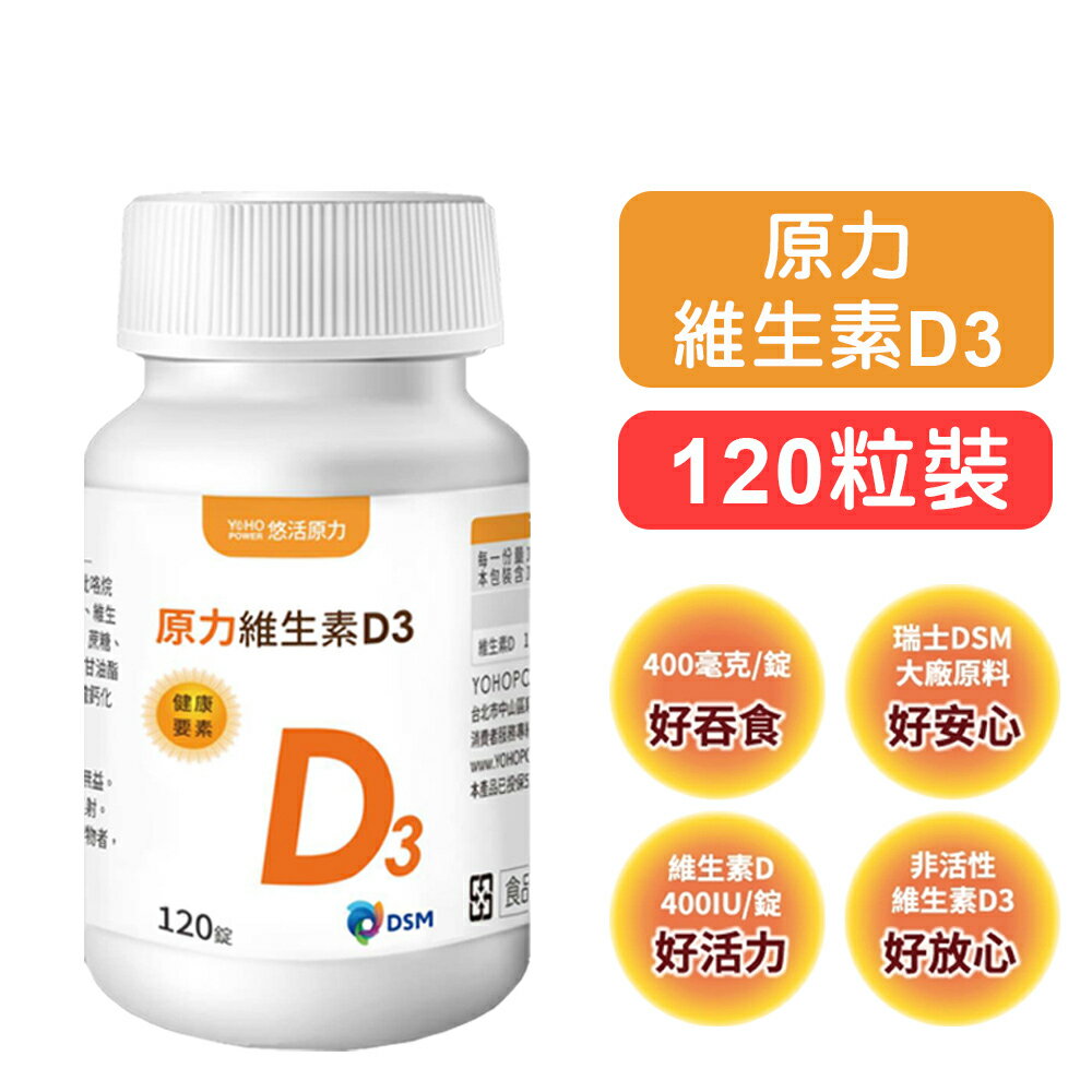 【悠活原力】原力維生素D3-120粒裝 增加鈣吸收 幫助生長 維持血鈣平衡 快樂鳥藥局