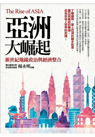 亞洲大崛起：新世紀地緣政治與經濟整合 | 拾書所