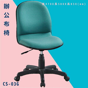 【辦公椅嚴選】大富 CS-03G 辦公布椅 會議椅 主管椅 電腦椅 氣壓式 辦公用品 可調式 台灣製造