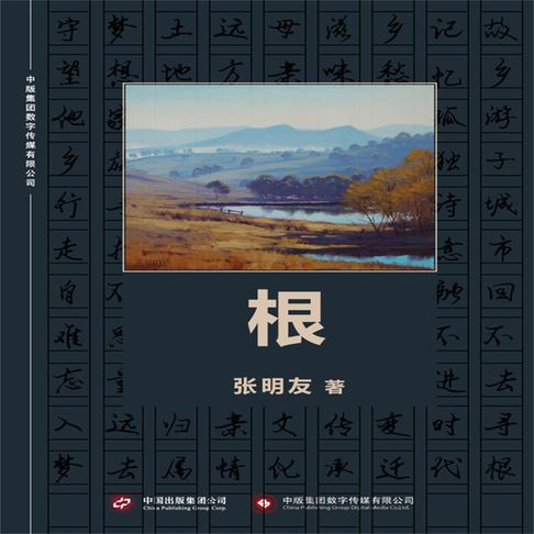【有聲書】根 0