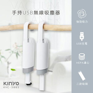 KINYO 耐嘉 KVC-5885 手持USB無線吸塵器 充電式 HEPA濾網 USB吸塵器 掃塵 家用 車用 吸塵器 強力吸塵器 電腦吸塵器 小型吸塵器