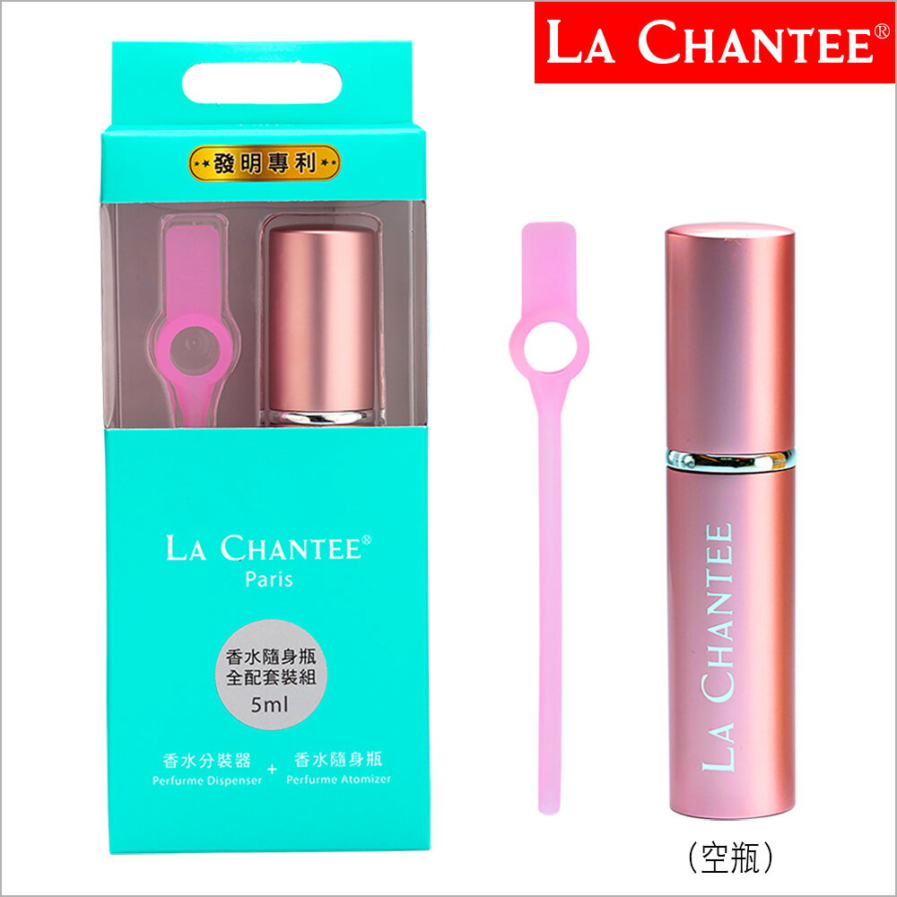 LA CHANTEE 香水分裝器+隨身瓶5ml(全配組)-半透明粉紅+青春粉紅
