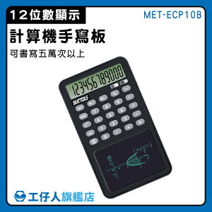 【工仔人】商用計算機 禮物 計算器 MET-ECP10B 重量輕盈 寫字板 電子計算機 計算機手寫板