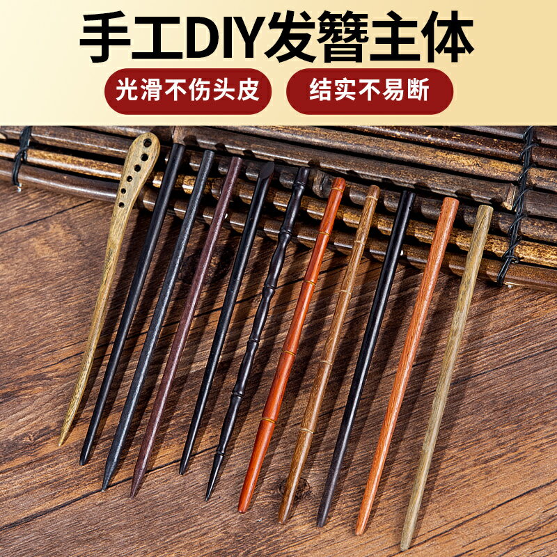 古風髮簪 檀木髮簪女古風diy手工製作木質簪子一字簪素簪合金髮釵簪棍材料【MJ16048】