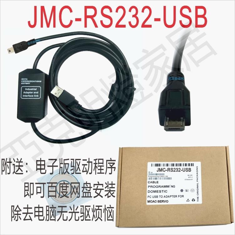 適用傑美康ethercat伺服器MCAC除錯電纜 資料下載線JMC-RS232-USB【亞德機械五金家居】