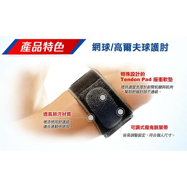 【醫護寶】3M-FUTURO 護多樂 網球 高爾夫球專用 護肘 1