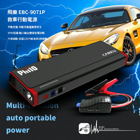 2e90 飛樂philo Ebc 9071p救車行動電源支援筆記型電腦行動車用裝置mah 平衡充電 Bubu車用品 Rakuten樂天市場 2e90 飛樂philo Ebc 9071p救車行動電源支援筆記型電腦行動車用裝置mah 平衡充電 Bubu車用品 Rakuten樂天市場