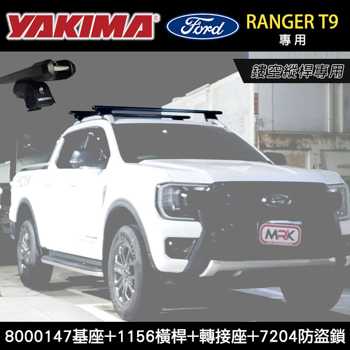 ∥MyRack∥YAKIMA TimberLine基座+HD bar負重橫桿 RANGER T9專用 鏤空縱桿專用