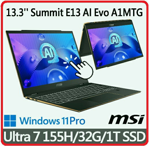 MSI 微星 Summit E13 AI Evo A1MTG-018TW 13.3吋 商務 AI 筆電 Ultra 7 155H/32G/1T SSD/Win11Pro/可觸控