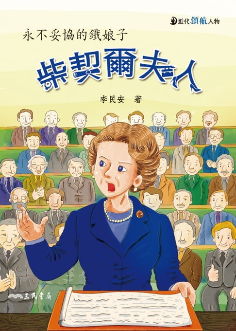 【電子書】柴契爾夫人