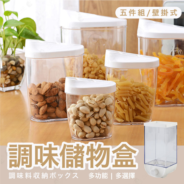 【調味料一按即出】壁掛式收納 調味料收納盒 寬口掀蓋 雜糧收納盒 【AAA6406】