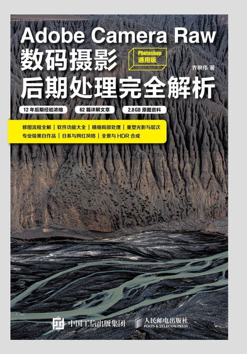 【電子書】Adobe Camera Raw数码摄影后期处理完全解析（Photoshop 通用版） 0