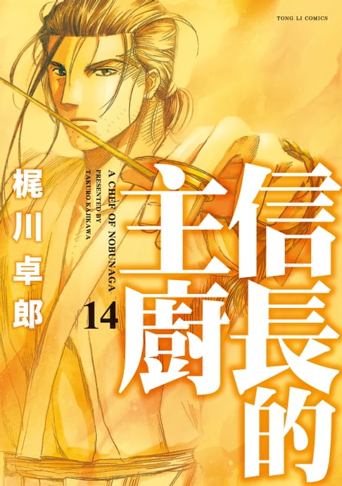 【電子書】信長的主廚 (14)