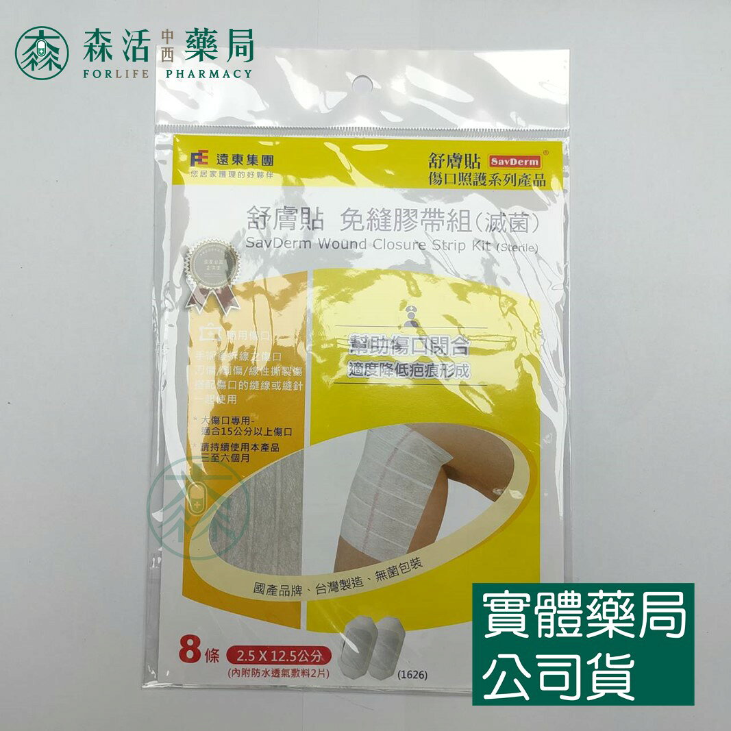 藥局現貨_ [舒膚貼SavDerm] 免縫膠帶組(滅菌) 小傷口/中傷口/大傷口專用 1