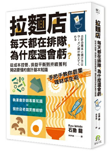 【讀書共和國】拉麵店每天都在排隊，為什麼還會虧？從成本控管、損益平衡到持續獲利，開店要懂的會計基本知識