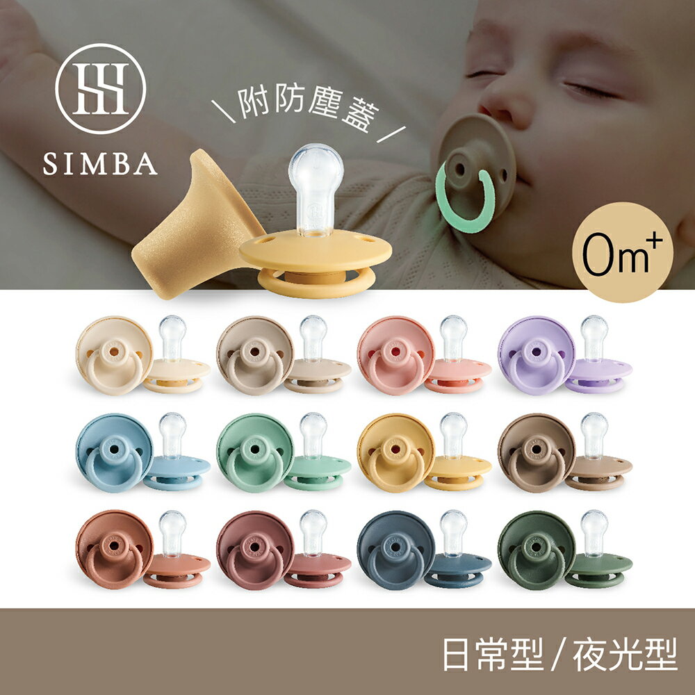 小獅王辛巴Simba 扭扭圓型安撫奶嘴(日常/夜光)-全齡適用★衛立兒生活館★ 0