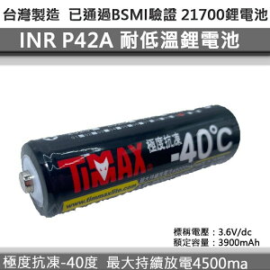 【電筒王】台灣製造 INR-21700-P42A 耐低溫21700動力鋰電池 -40度可用 最大持續放電流45A 已送驗