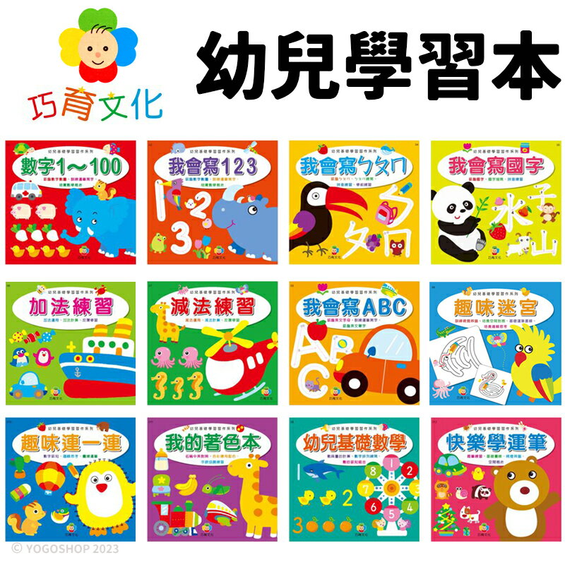 巧育 幼兒基礎學習習作系列 /一本入(定35) 數字 123 國字 ㄅㄆㄇ 加減法 ABC 學齡前 運筆練習本 作業簿 著色本