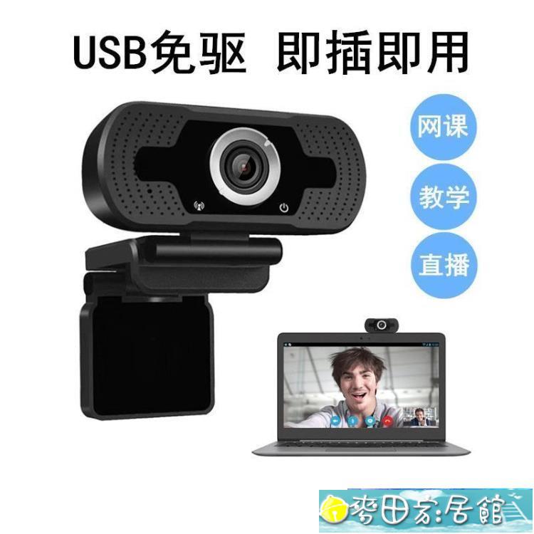 攝像頭 免驅動usb高清電腦攝像頭1080p網路直播webcam視頻會議攝像頭 奇趣百貨