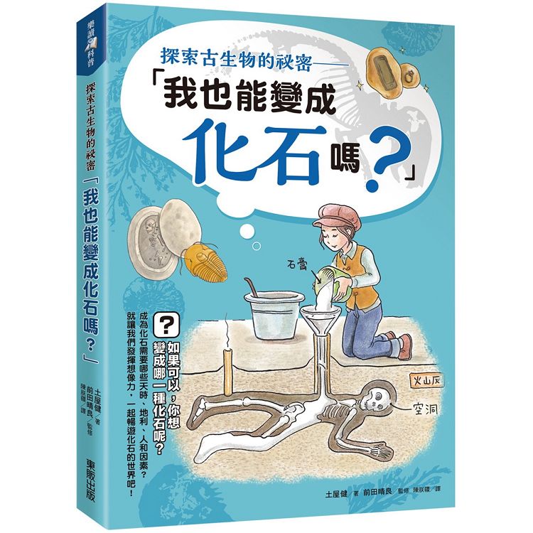 探索古生物的祕密：「我也能變成化石嗎？」 | 拾書所