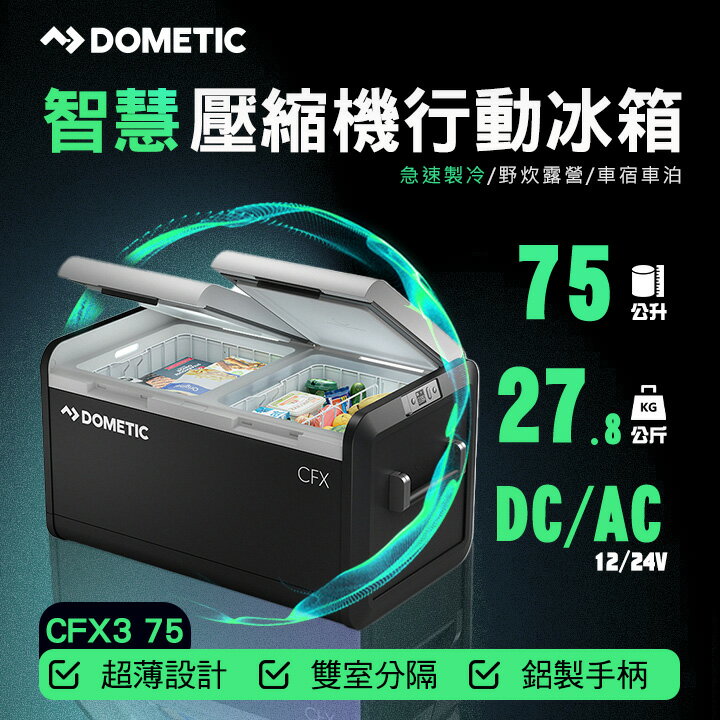 【DOMETIC】 CFX3 系列智慧壓縮機行動冰箱 75/55/46公升 急速製冷 野炊露營 車宿車泊