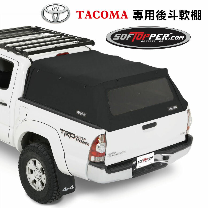 【MRK】softopper 軟棚 車鬥軟棚 TACOMA專用 後蓋 高蓋 皮卡軟棚 軟頂後鬥 皮卡 海力士 黑色