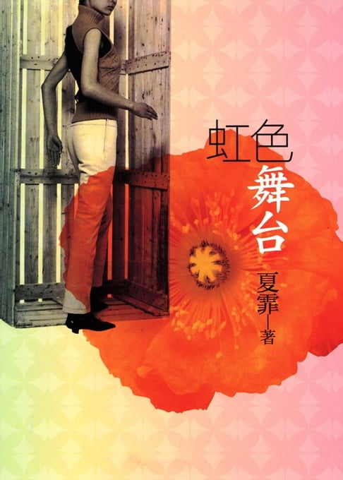 【電子書】虹色舞台 0
