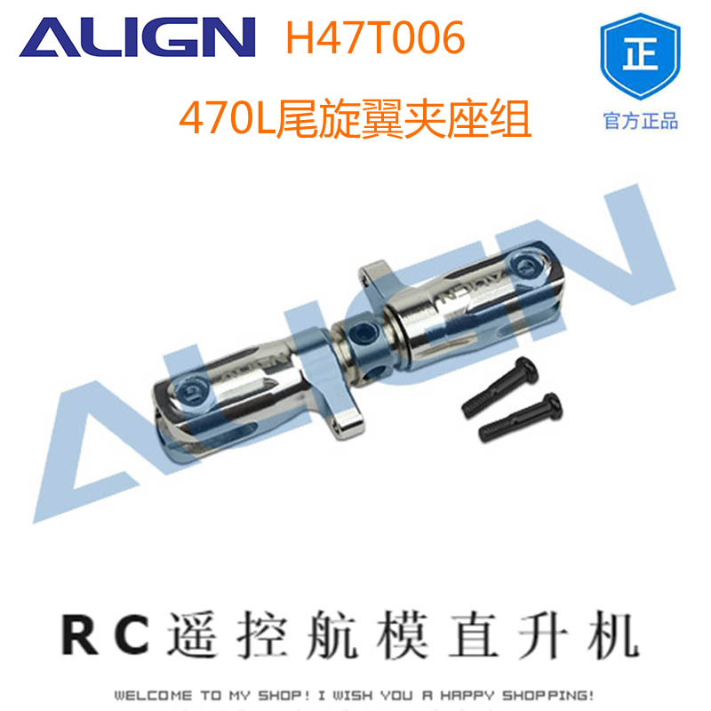 亞拓ALIGN H47T006 470L尾旋翼夾座組 RC遙控航模直升機模型店