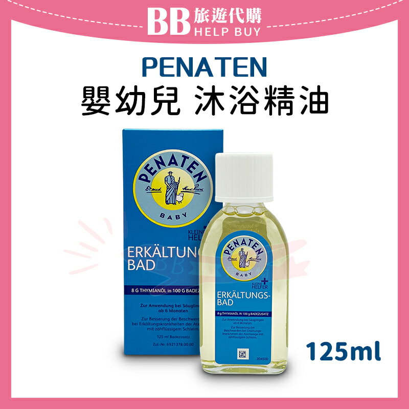 PENATEN牧羊人 嬰幼兒 沐浴精油 125ml 泡澡精油 ✨現貨+預購✨