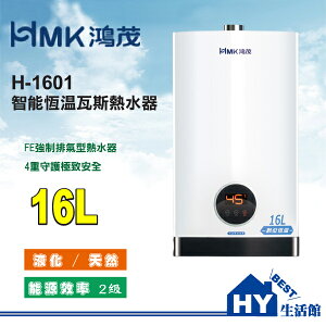 鴻茂 16公升超大出水量 數位恆溫瓦斯熱水器 H-1601【不含安裝、區域限制】