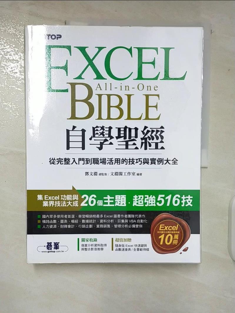 【書寶二手書T6／電腦 EPF】Excel自學聖經：從完整入門到職場活用的技巧與例項大全(附商業分析資料取得與整合超值影片/範例/速查表) 文淵閣工作室