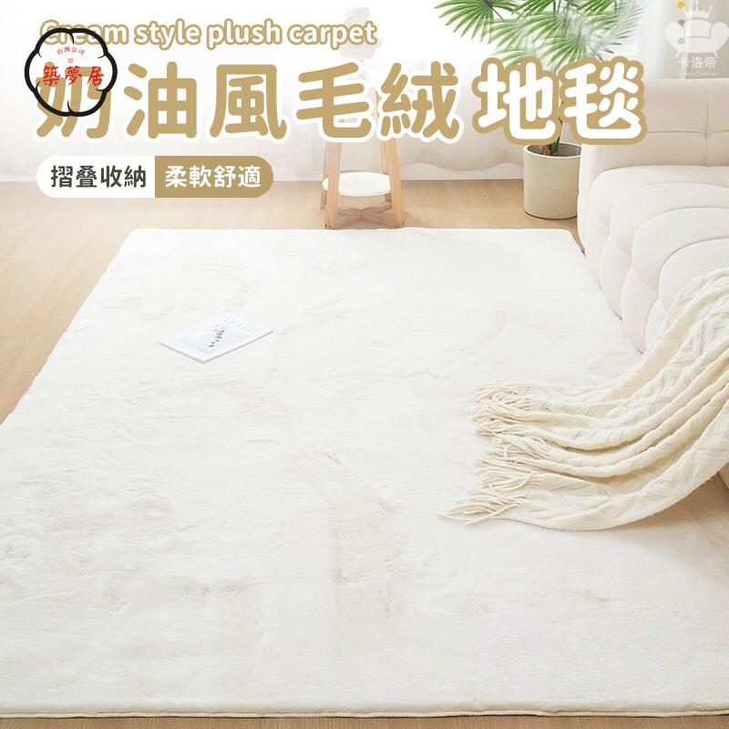 免運 【奶油風毛絨地毯 整裝出貨】加厚仿兔毛地毯 床邊地毯 客廳地毯 茶幾毯 臥室地毯 床邊墊 長毛地毯 柔軟舒適地毯工廠直銷 全館折扣 售後保障 特惠/可開發票 5m72