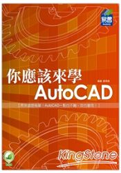 你應該來學AutoCAD | 拾書所