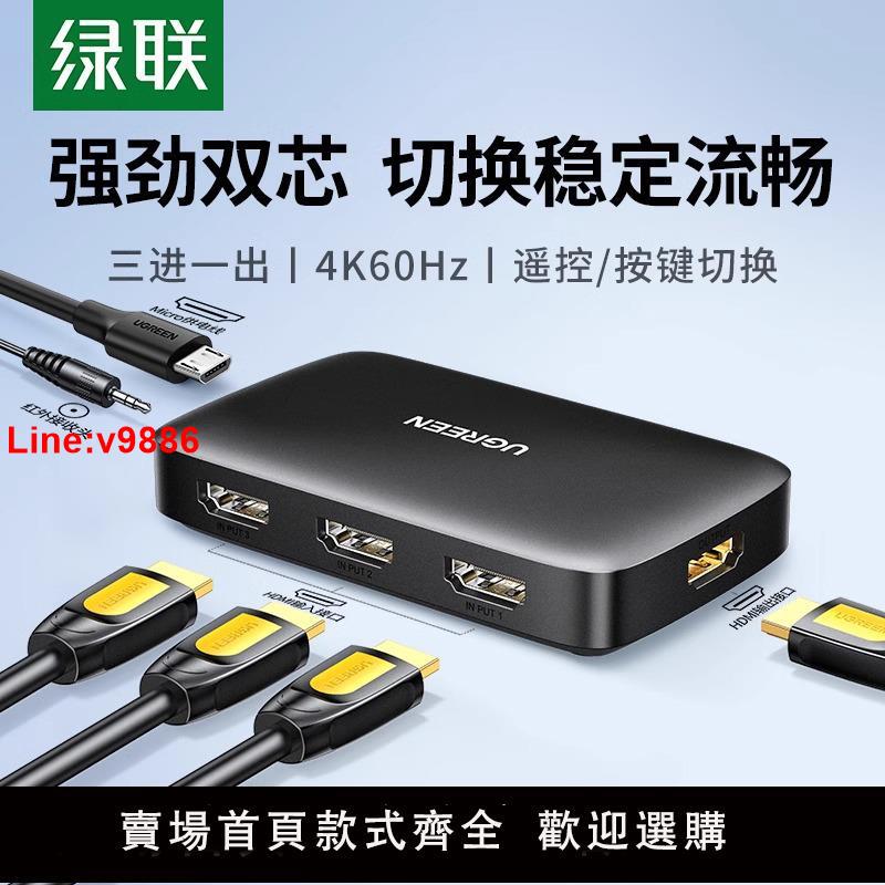 【臺灣公司 超低價】綠聯hdmi切換器三進一出音視頻電腦訊號筆記本投影儀電視螢幕高畫質4k分屏顯示器3/5進1出一分二分配器五進一出