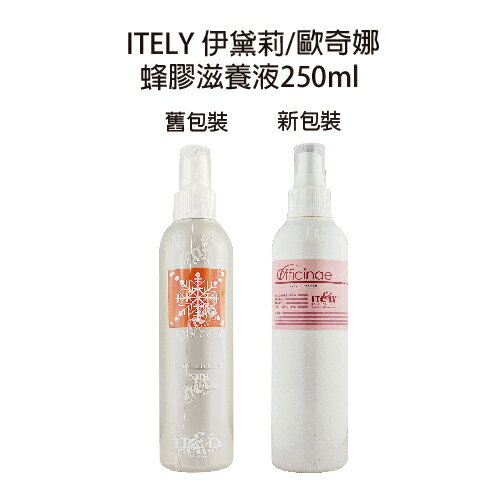 ITELY 伊黛莉 歐奇娜 蜂膠滋養液 250ml 頭皮水 【貝羅卡】｜滿額領券最高現折$200｜雙12嘉年華⚡專櫃 美妝 香氛 保養 禮享保養 香約聖誕 美的三次方