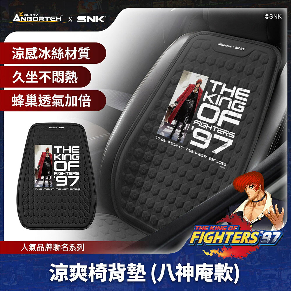 【KOF ‘97聯名】涼爽椅背墊(八神庵款) SNK/KOF/格鬥天王/快打旋風/HITBOX