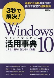 3秒解決!Windows 10 活用事典