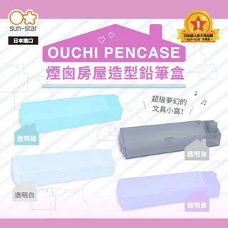 【sun-star】OUCHI PENCASE 煙囪房屋造型筆盒 鉛筆盒 刷具盒 透明筆盒 儲物盒