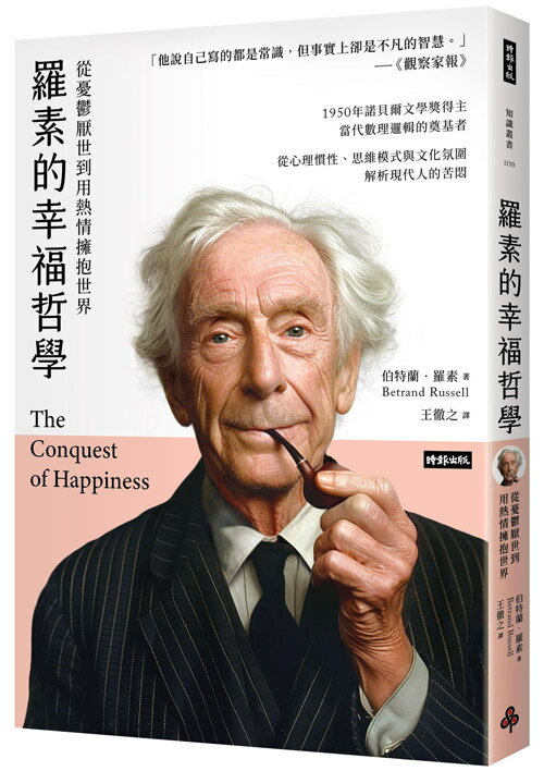 羅素的幸福哲學：從憂鬱厭世到用熱情擁抱世界