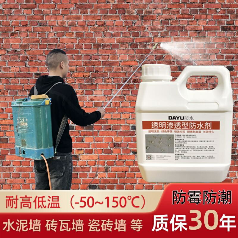 外墻防水滲透劑納米滲透防水劑透明防水噴霧平房瓦房屋頂防水涂料元勝