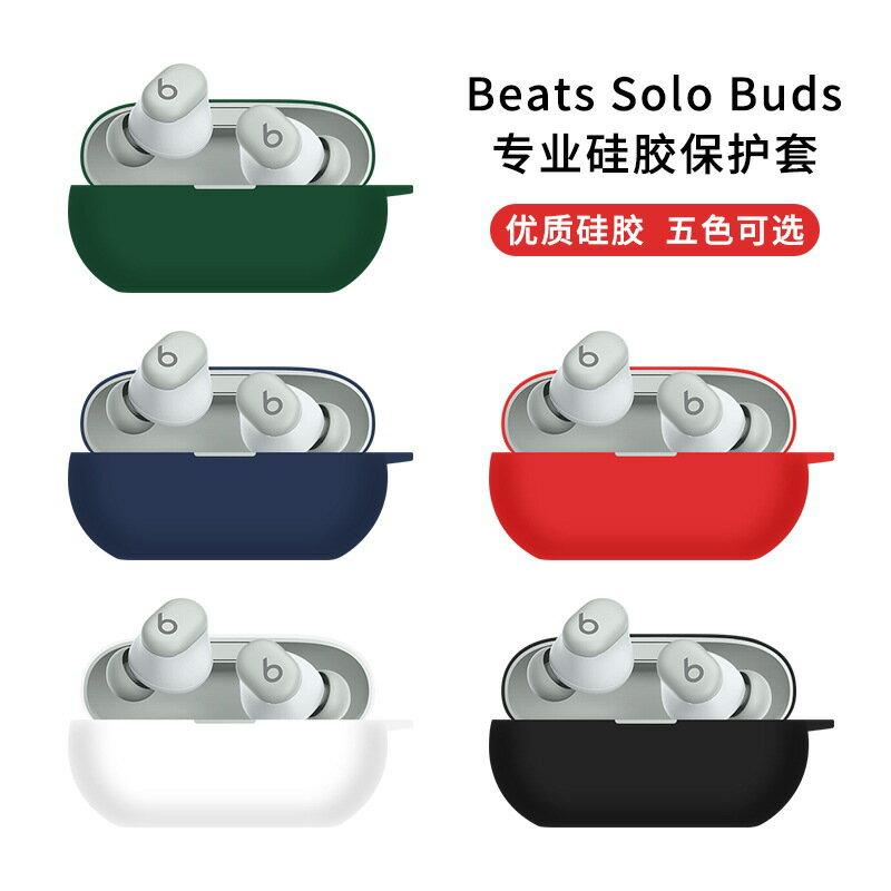 適用於Beats Solo Buds耳機套beats studio buds藍芽耳機保護殼