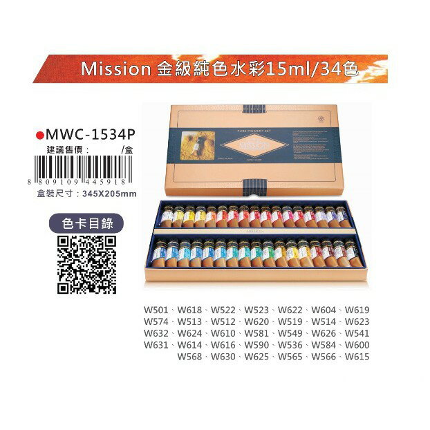 AP MISSION 藝術家金級水彩顏料【純色系列】-盒裝34色/15mL(MWC-1534P)