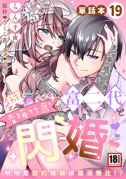 【電子書】與青梅竹馬富二代閃婚～明明是契約婚姻卻寵溺無比!?～19