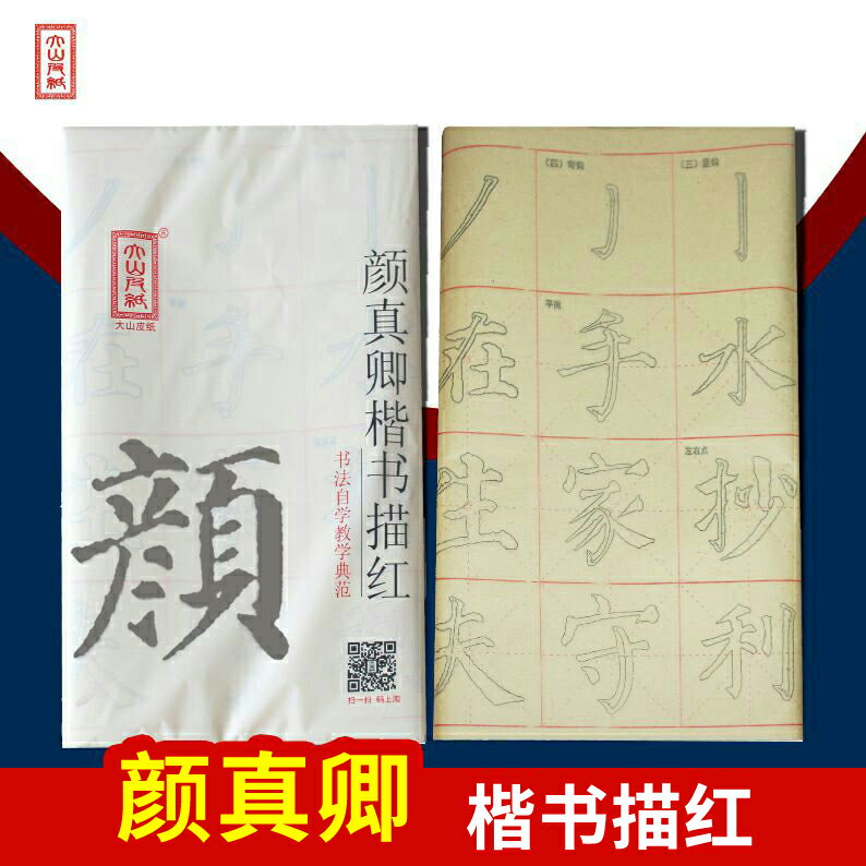 大山皮紙顏體毛筆字貼宣紙毛邊紙描紅紙顏真卿書法練習紙楷書臨摹紙學生初學兒童書法青少年書法用品