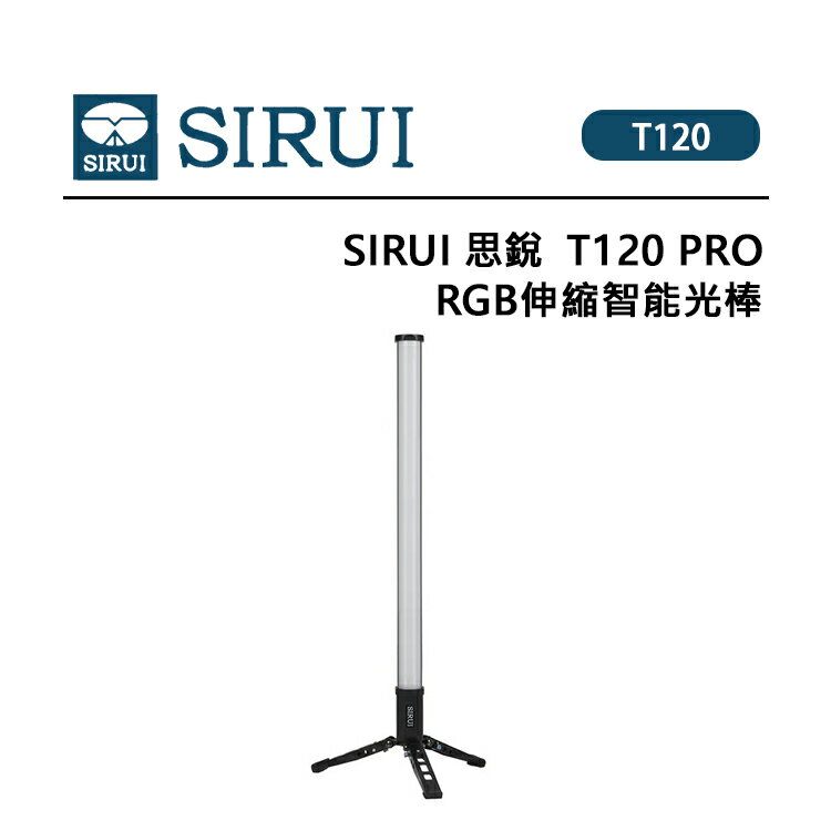 EC數位 SIRUI 思銳 T120 RGB 伸縮智能光棒 冷暖雙色 2500-8000K 搭配腳架 T120 PRO