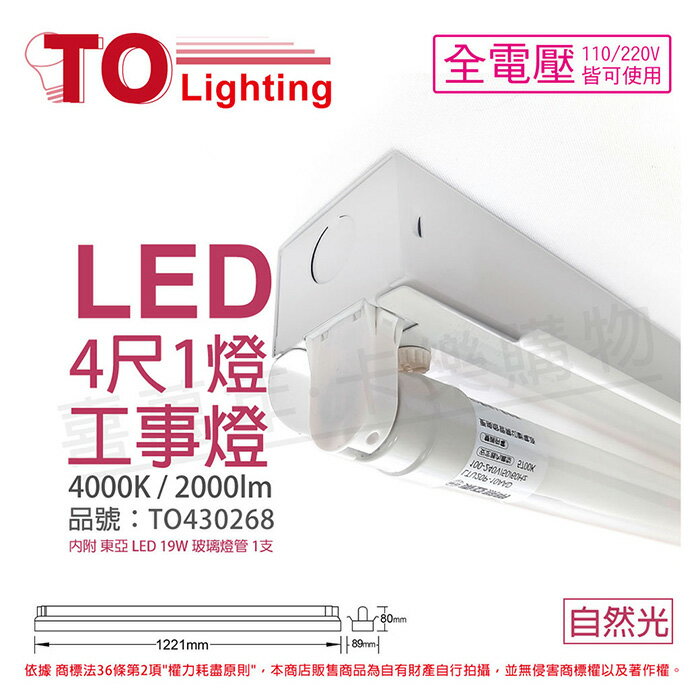 TOA東亞 LTS4140XAA LED 19W 4尺 1燈 4000K 自然光 全電壓 工事燈 烤漆反射板_TO430268