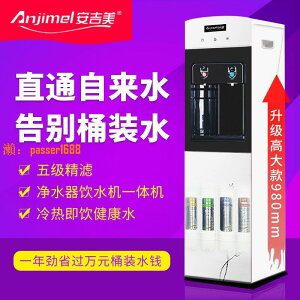 【台灣公司保固】安吉美直飲水機全自動立式凈飲一體機家用商用加熱制冷過濾凈水器