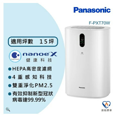 【折300】✨Panasonic國際牌✨ nanoe™X 空氣清淨機 F-PXT70W