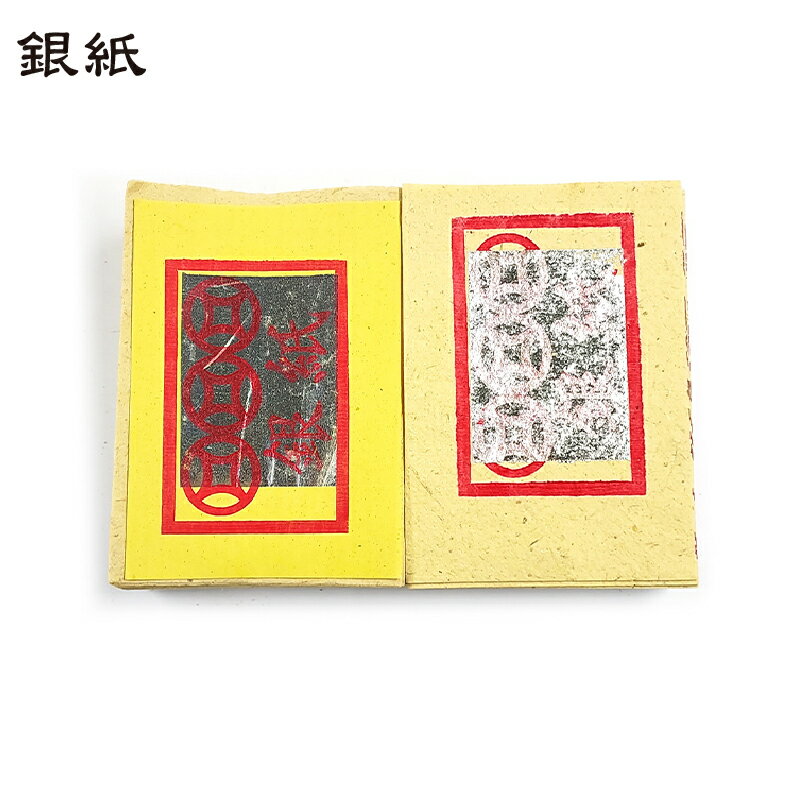 【金紙】環保竹槳 大金箔 壽金 刈金 大銀 福金 銀紙 祭祀 金紙 普渡 祭拜 | 幸福香堂 | 樂天市場Rakuten