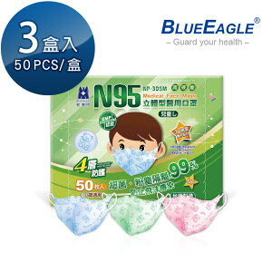 N95立體型6-10歲兒童醫用口罩 50片*3盒 藍鷹牌 NP-3DSM*3【愛挖寶】